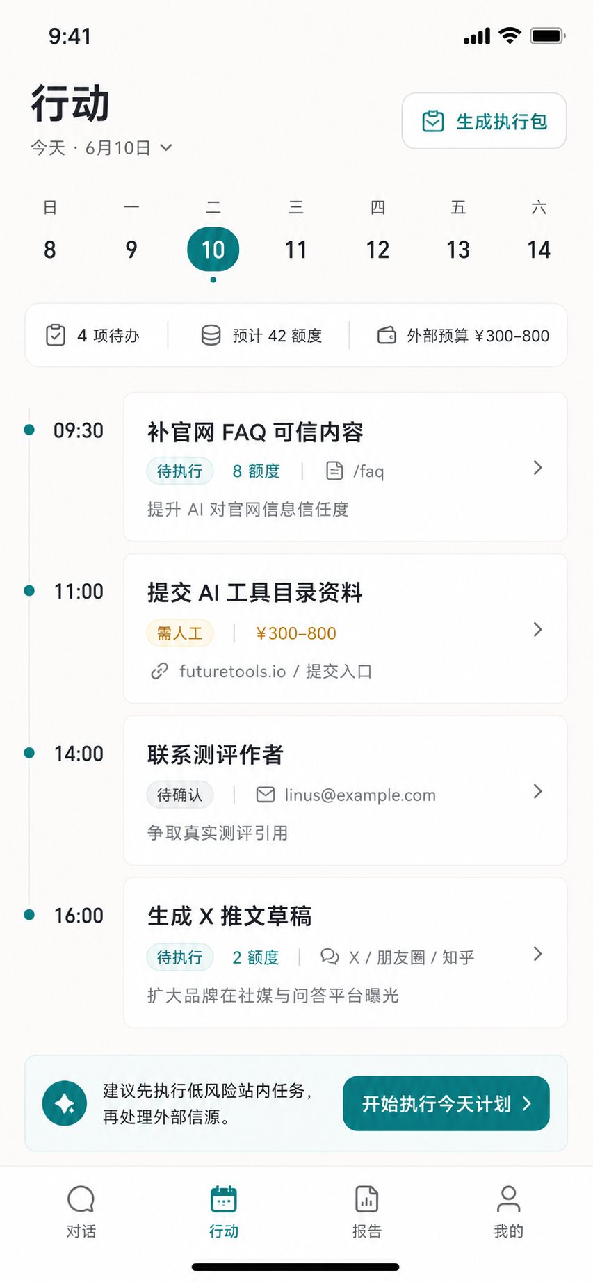 搜见 · 每日行动计划界面