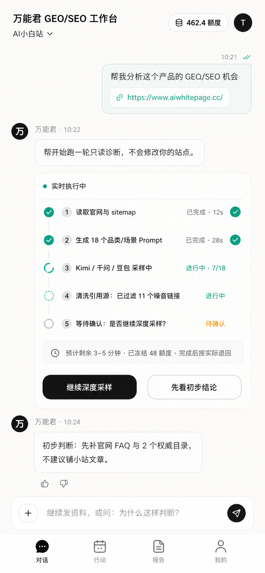 搜见 · Agent 对话与分步执行界面